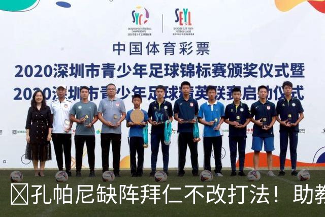 ​孔帕尼缺阵拜仁不改打法！助教：战多特不做大调整