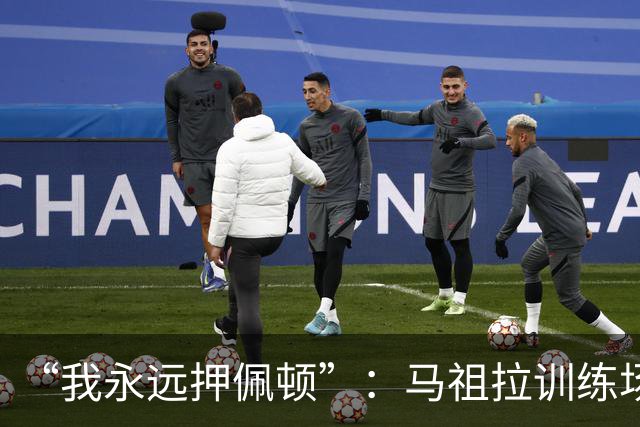“我永远押佩顿”：马祖拉训练场一句话，把普里查德推到台前