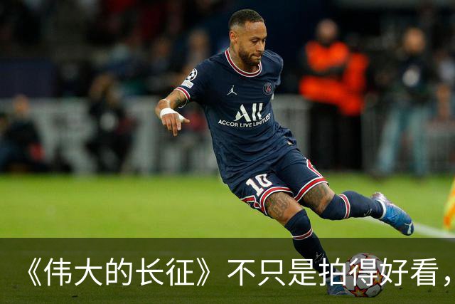 《伟大的长征》不只是拍得好看，艺术含量太高了！