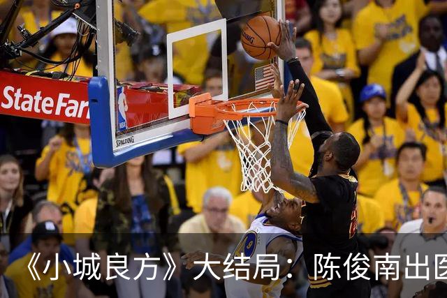 《小城良方》大结局：陈俊南出医疗事故，宫雪眼疾等来新希望，满嘴官腔的陈凯成救下小西门医院的关键！