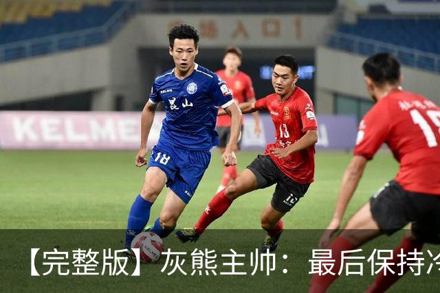 【完整版】灰熊主帅：最后保持冷静打出17-0 埃迪防守库里很成功
