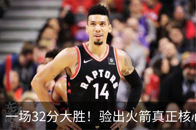 一场32分大胜！验出火箭真正核心，不是杜兰特！乌度卡或面临调整