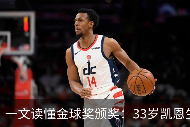 一文读懂金球奖颁奖：33岁凯恩生涯首次获得金球奖！创造3大纪录