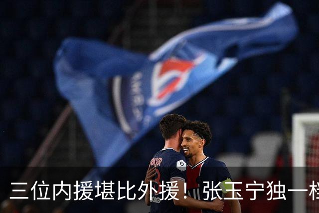 三位内援堪比外援！张玉宁独一档，韦世豪缺席，令成都迟迟未夺冠