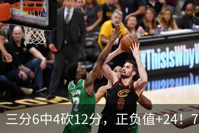 三分6中4砍12分，正负值+24！76人替补席杀出关键先生