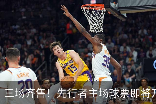 三场齐售！先行者主场球票即将开售