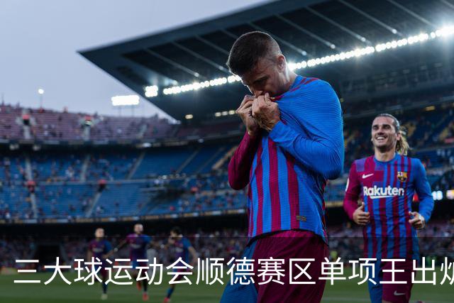 三大球运动会顺德赛区单项王出炉
