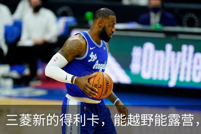 三菱新的得利卡，能越野能露营，为何还是输给埃尔法？