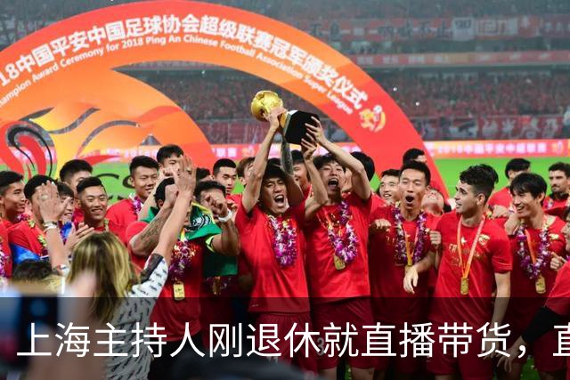 上海主持人刚退休就直播带货，直面争议，发言出人意料