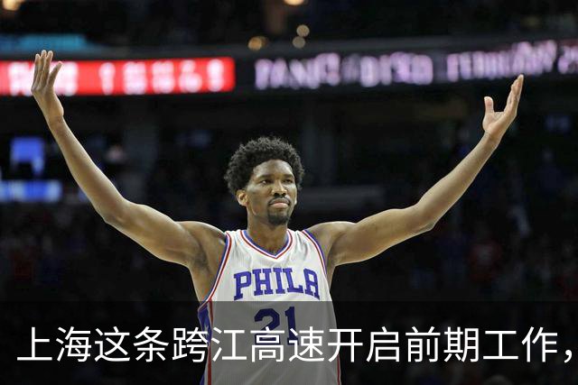 上海这条跨江高速开启前期工作，将深刻改变长三角北翼格局