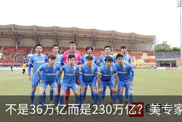 不是36万亿而是230万亿？美专家：美国已经破产，美元成“假钞”
