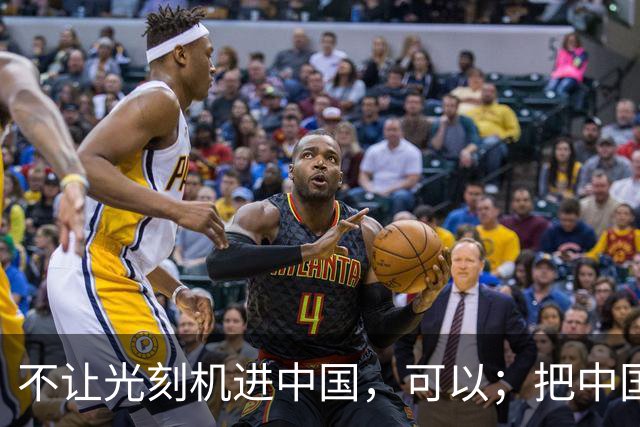 不让光刻机进中国，可以；把中国踢出国际空间站，可以；给中国电动车加100%的关税，也可以。
