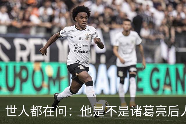 世人都在问：他是不是诸葛亮后人？其实答案没那么重要
