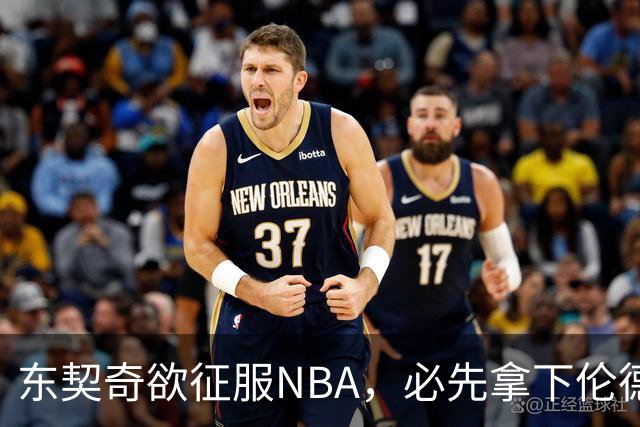 东契奇欲征服NBA，必先拿下伦德博格，不只个人恩怨那么简单