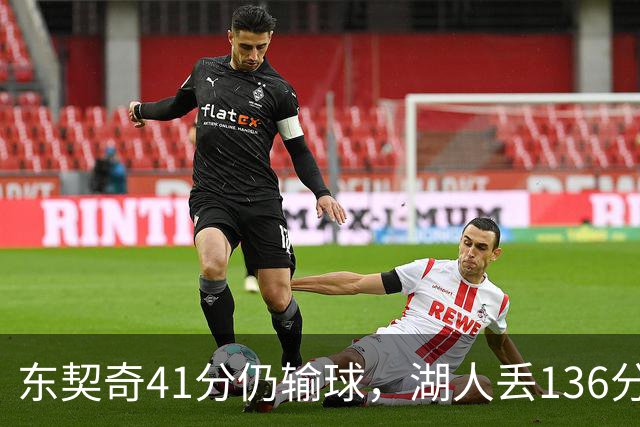 东契奇41分仍输球，湖人丢136分吞赛季首败
