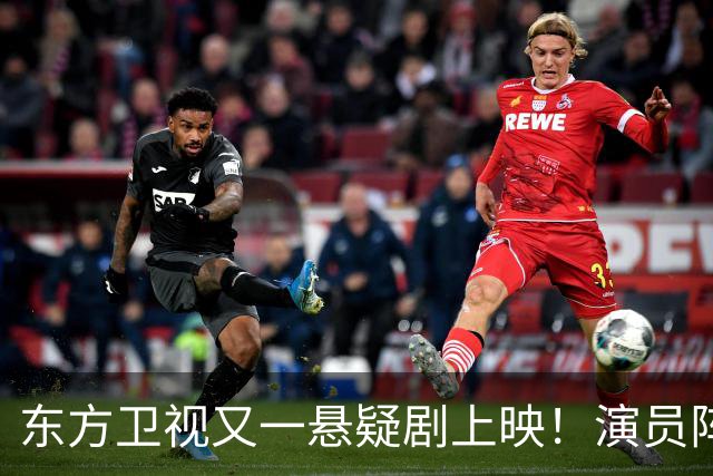 东方卫视又一悬疑剧上映！演员阵容不错，又是一部黑马剧
