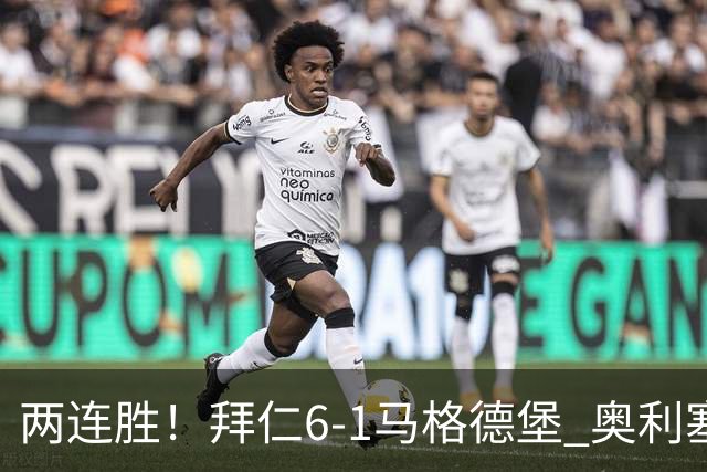 两连胜！拜仁6-1马格德堡 奥利塞两射一传赛巴里戴维斯布朗建功