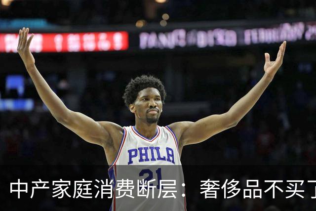 中产家庭消费断层：奢侈品不买了，但菜钱一分没少，钱花在哪了？