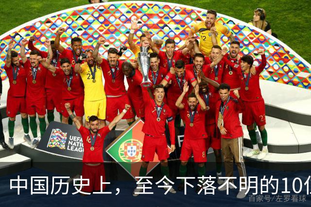 中国历史上，至今下落不明的10位著名人物