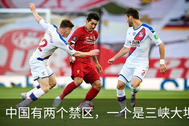 中国有两个禁区，一个是三峡大坝，另一个谁敢乱动就是公然宣战