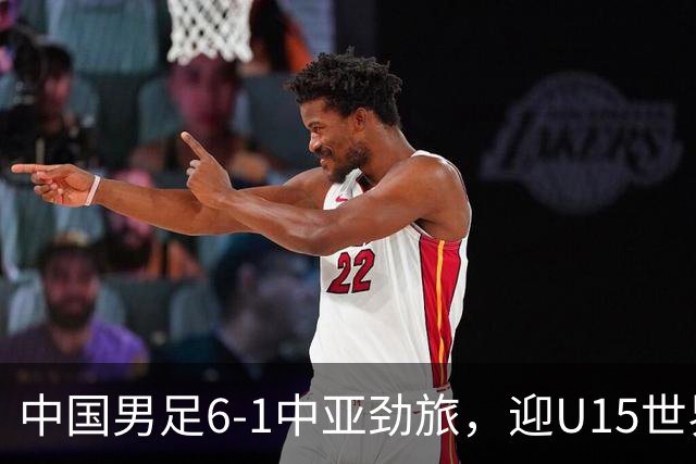 中国男足6-1中亚劲旅，迎U15世界杯第二级别3连胜