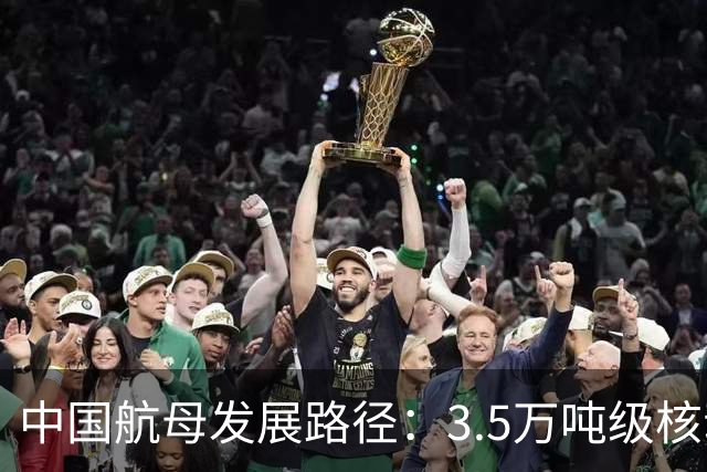 中国航母发展路径：3.5万吨级核动力轻航最优费效比与实战价值