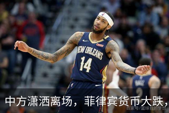 中方潇洒离场，菲律宾货币大跌，特奥多罗输得精光，债务难以还完
