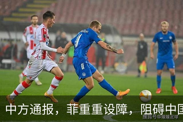 中方通报，菲重重设障，阻碍中国参会，菲称：马科斯将出席APEC