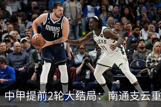 中甲提前2轮大结局：南通支云重返中超，梅州客家、佛山南狮降级
