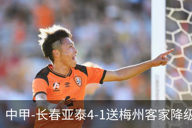 中甲-长春亚泰4-1送梅州客家降级 谭龙传射收获亚泰生涯百球