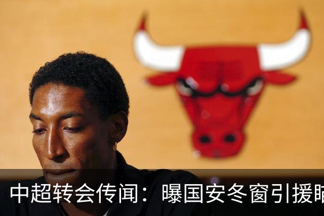 中超转会传闻：曝国安冬窗引援瞄准海牛主力边卫，与海港泰山抢人