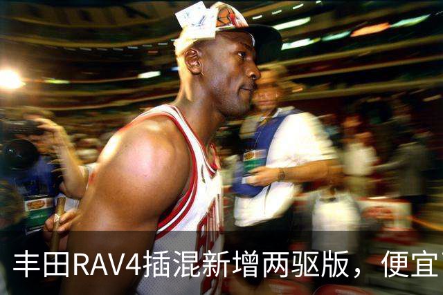 丰田RAV4插混新增两驱版，便宜了却只卖澳洲