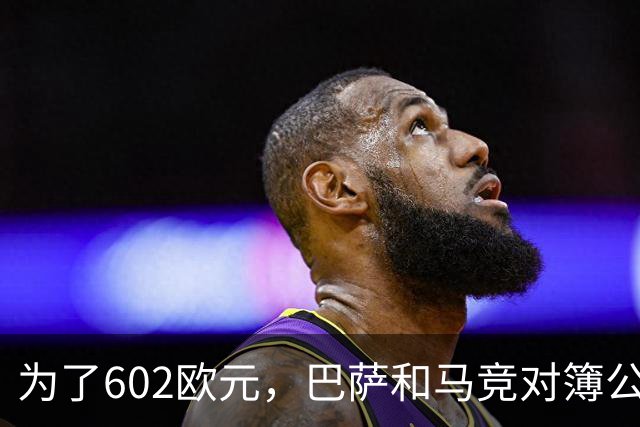 为了602欧元，巴萨和马竞对簿公堂，解约金5亿欧的阿尔瓦雷斯更尴尬了