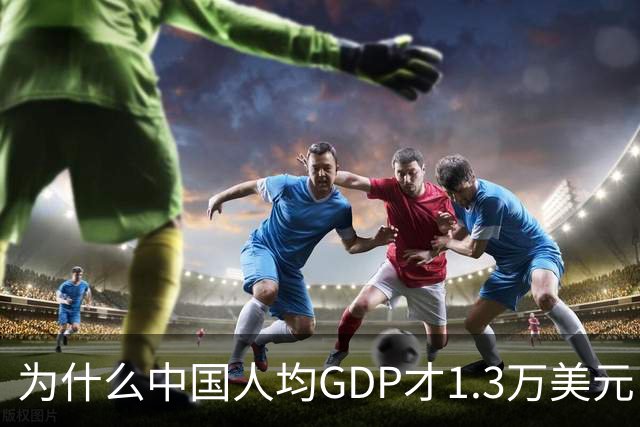 为什么中国人均GDP才1.3万美元，但跟发达国家没什么区别？