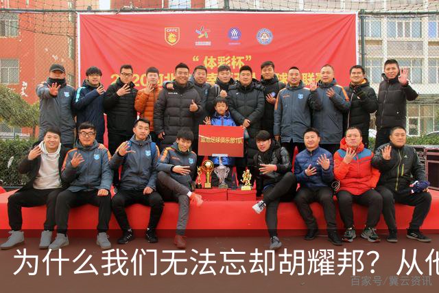 为什么我们无法忘却胡耀邦？从他的历史角色、精神遗产说起