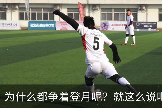 为什么都争着登月呢？就这么说吧，要是未来中国能在月球上架激光武器，只需要1.3秒就能摧毁地球上任何一个地方！