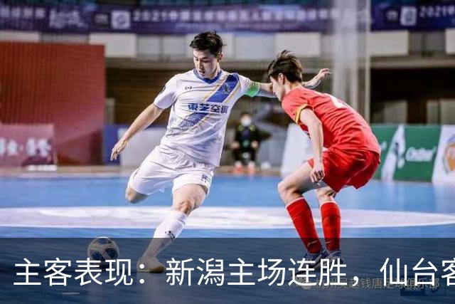 主客表现：新潟主场连胜，仙台客场火力更足