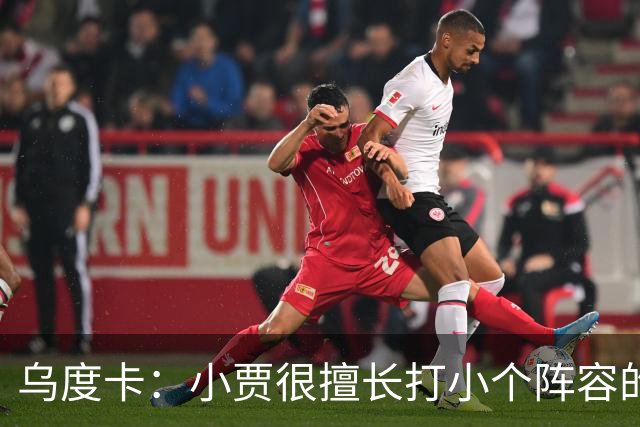 乌度卡：小贾很擅长打小个阵容的五号位 我们喜欢他这方面的能力