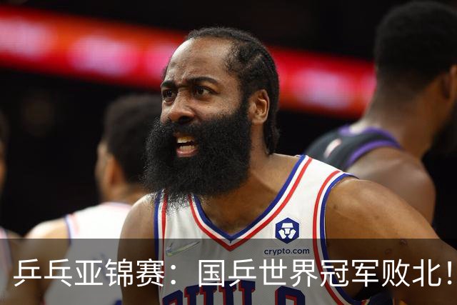 乒乓亚锦赛：国乒世界冠军败北！陈熠3-0速胜王艺迪晋级女单决赛