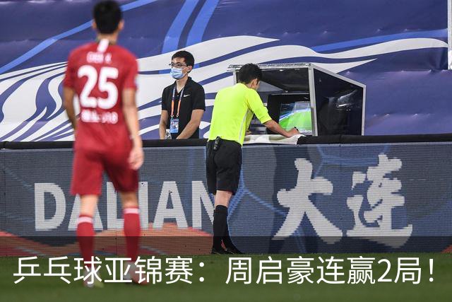 乒乓球亚锦赛：周启豪连赢2局！10-0领先后让分，男单32强稳了！