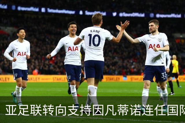 亚足联转向支持因凡蒂诺连任国际足联主席