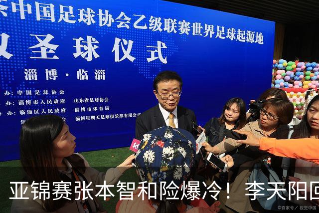 亚锦赛张本智和险爆冷！李天阳回应3-0削翻向鹏，蒯曼透露赢首胜桥本原因！