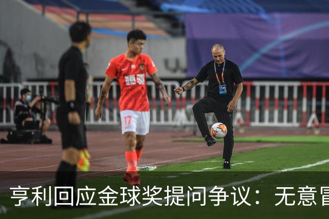 亨利回应金球奖提问争议：无意冒犯亚马尔，我愿意花钱看他踢球