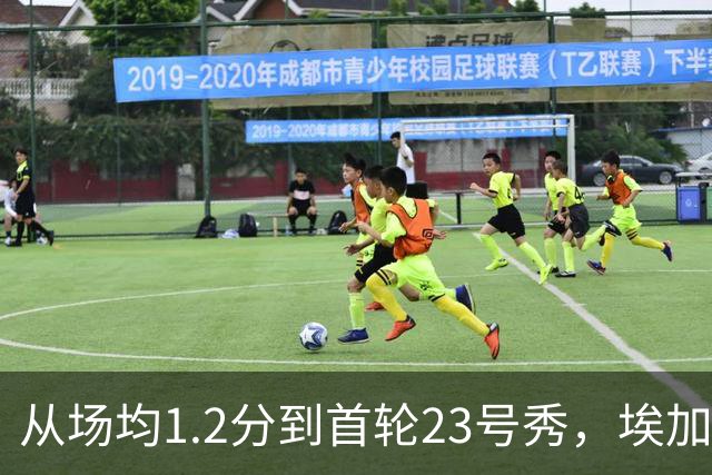 从场均1.2分到首轮23号秀，埃加福熬过了最难受的两年