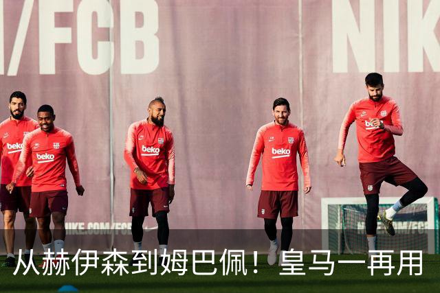 从赫伊森到姆巴佩！皇马一再用“个人行为”挡箭，中国市场不买账