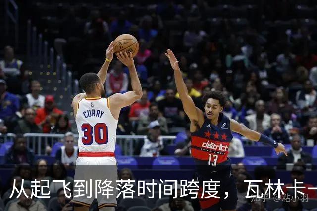 从起飞到降落时间跨度，瓦林卡一数据排名历史前五！