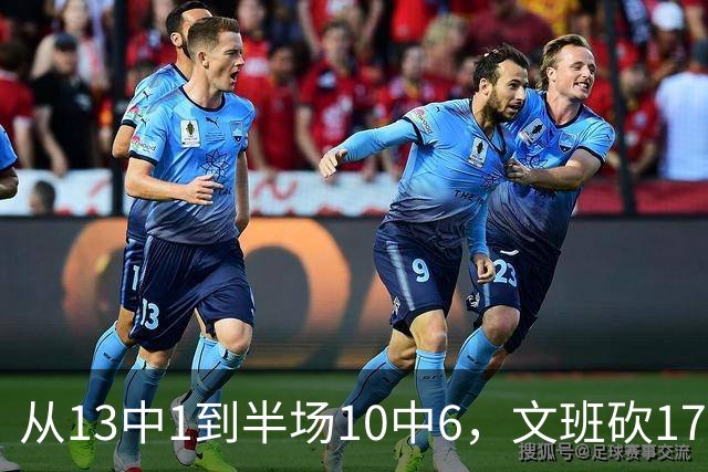 从13中1到半场10中6，文班砍17分7板2帽