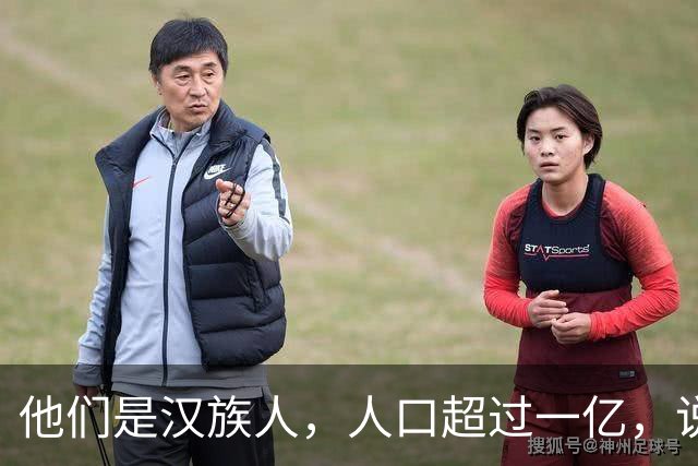 他们是汉族人，人口超过一亿，说着正宗汉语，我们却始终听不懂他们的日常表达