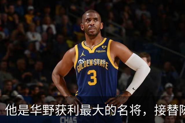 他是华野获利最大的名将，接替陈老总后，长期执掌华东地区军政大权