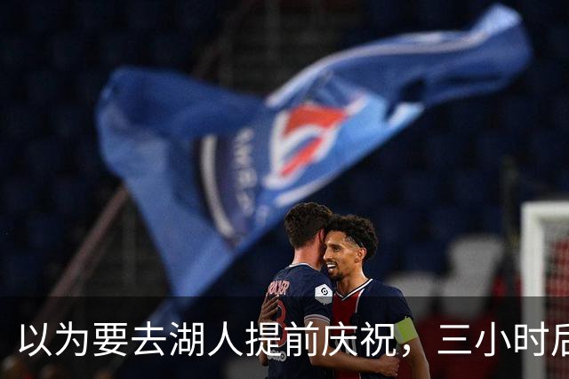 以为要去湖人提前庆祝，三小时后交易告吹